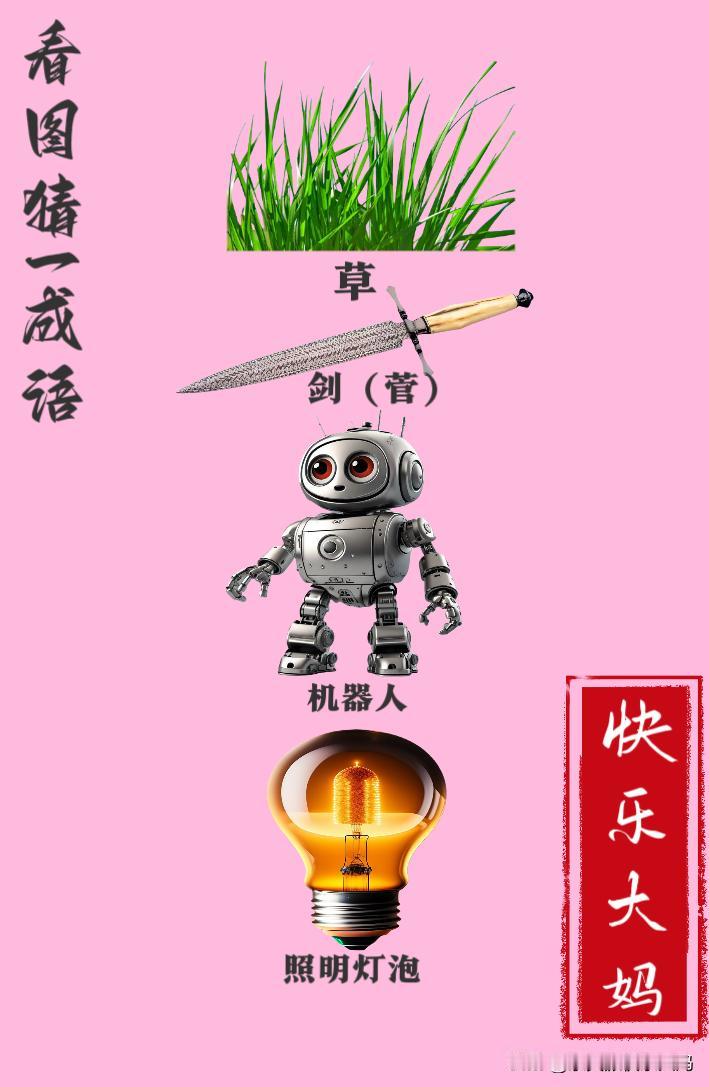 锻炼大脑，激活知识储备，发挥个人的聪明才智，我们共同努力，把传统汉语文化传承下去