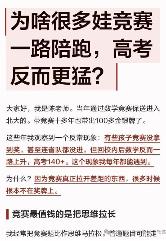 为啥很多娃竞赛一直陪跑，高考反而更猛？
如今学竞赛的娃是越来越多，
但是很多娃学