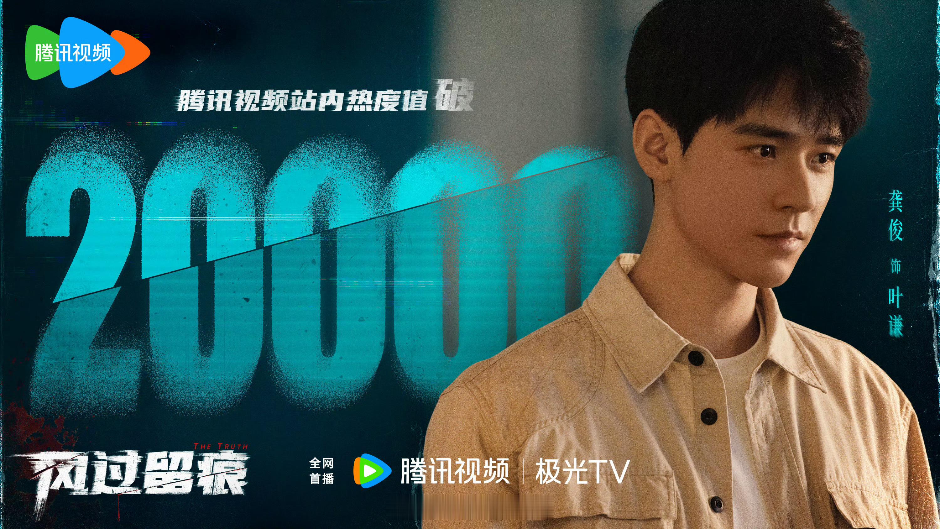 龚俊新剧风过留痕腾讯热度破20000了呀！真的好快呀！听听大家的首播反馈！风过留