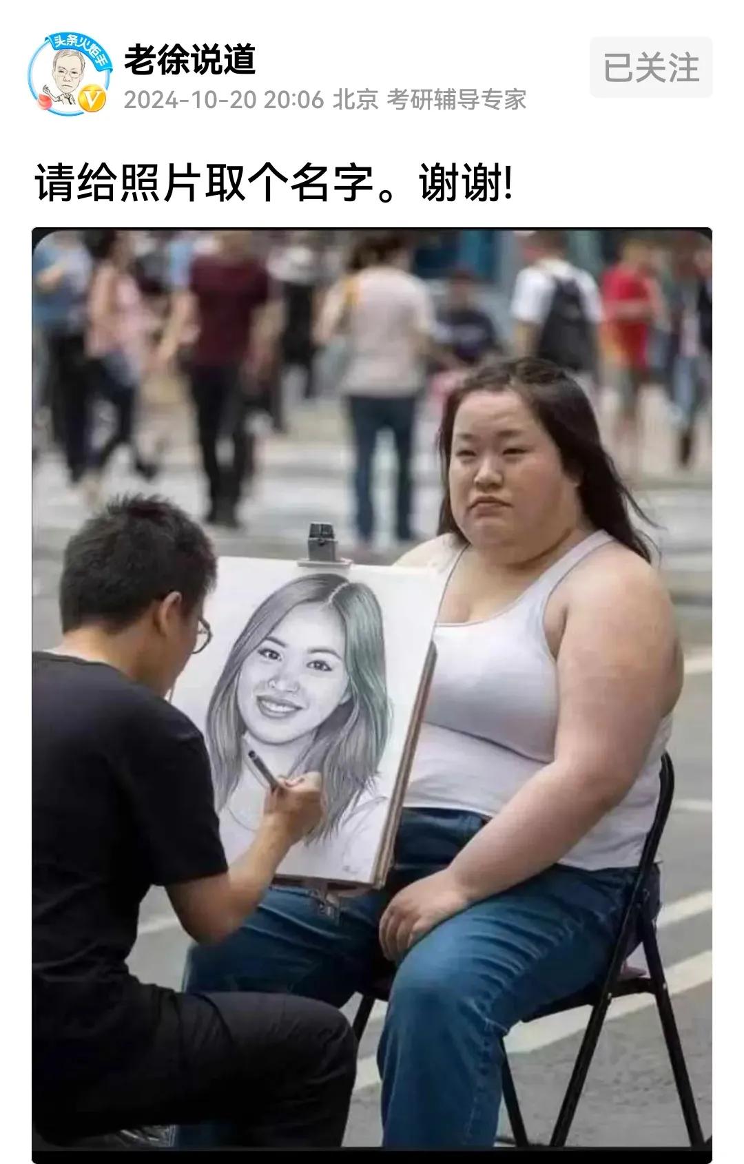 老徐请大家给照片取个名字，这个我内行，信手拈来取一个——情人眼里出西施。大家毕竟