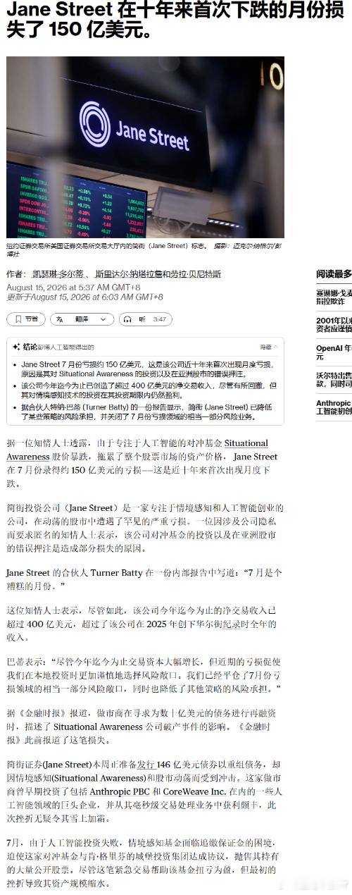 2026 年 7 月约 150 亿美元的亏损，是 Jane Street 近十年