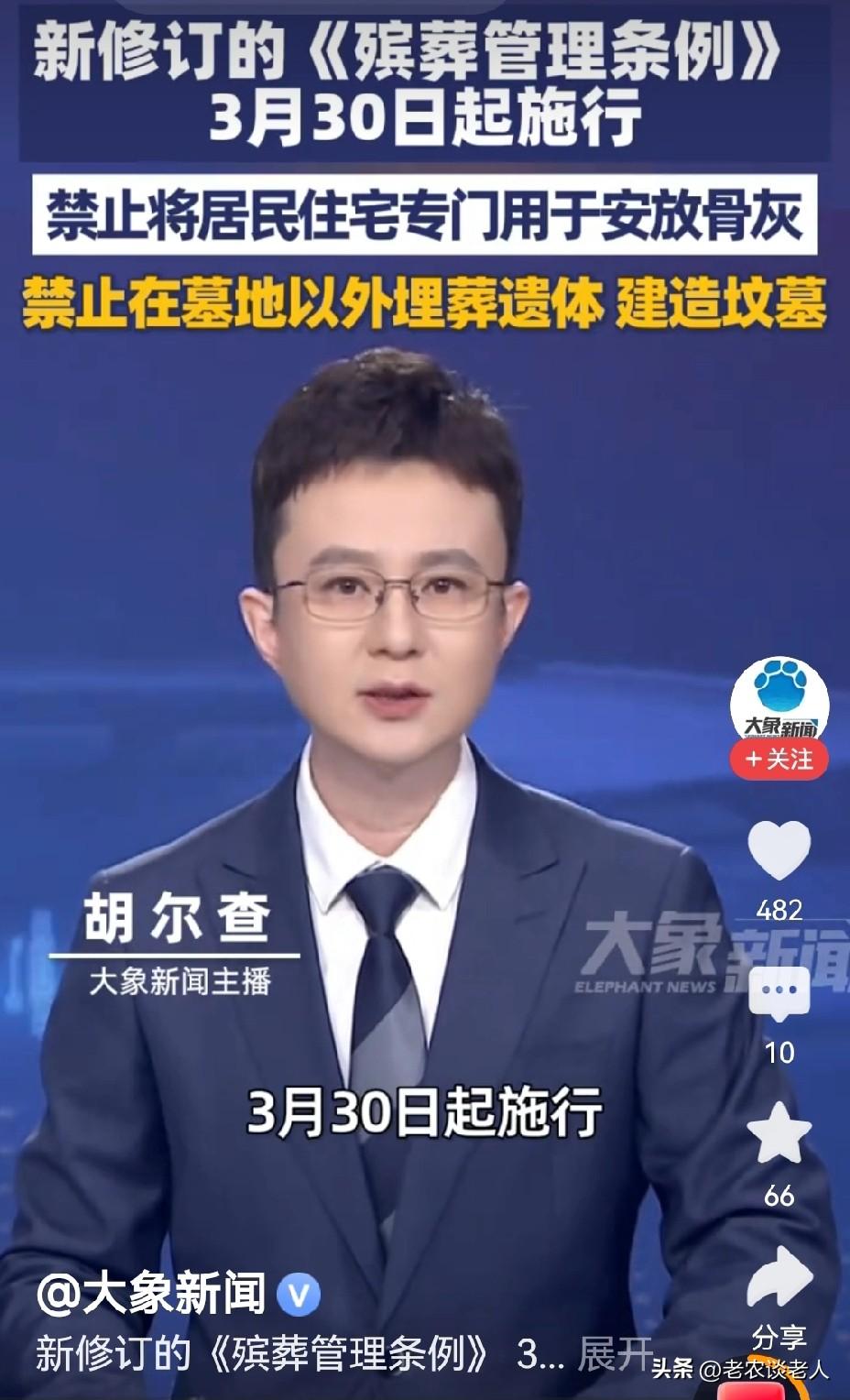 3月30日起禁止居民住宅专门用于安放骨灰！
清明节快到了，有很多人，很多家庭，因