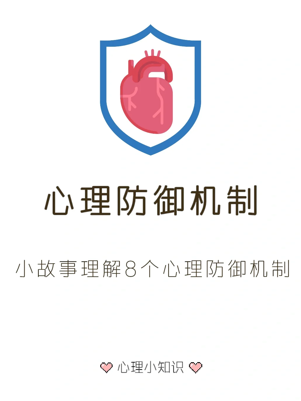 8个心理防御机制通俗解读
