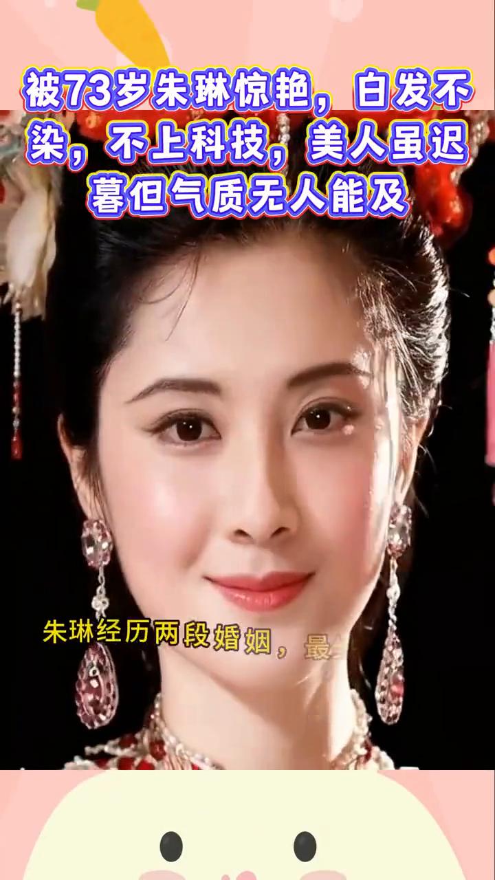 被73岁朱琳惊艳，白发不染，不上科技，美人虽迟暮但气质无人能及。
73岁朱琳因祝