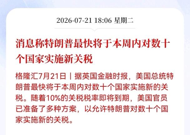 利空！重大利空消息！
关税战硝烟又来了！
消息称特朗普最快将于本周内对数十个国家