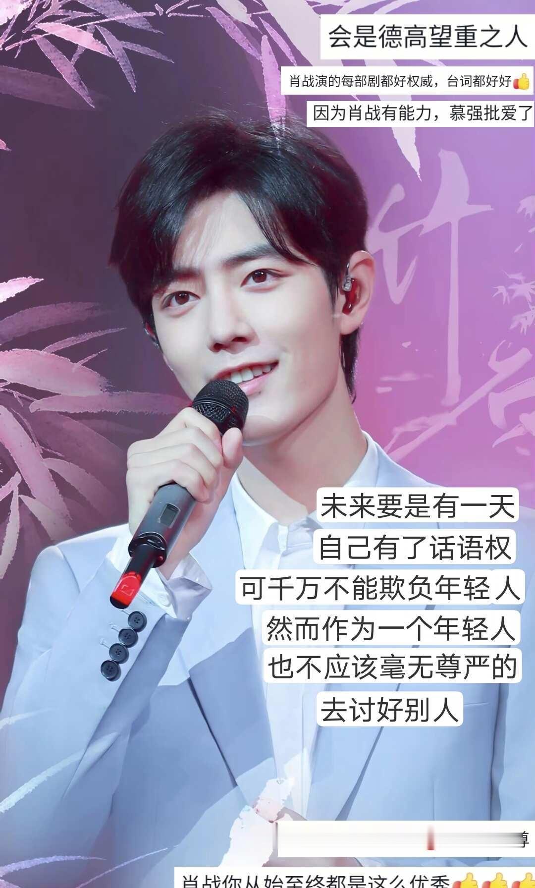  温柔且有底线，这样的风骨谁不心动？
山不压新芽，芽不为向阳而折腰
肖战 小飞侠
