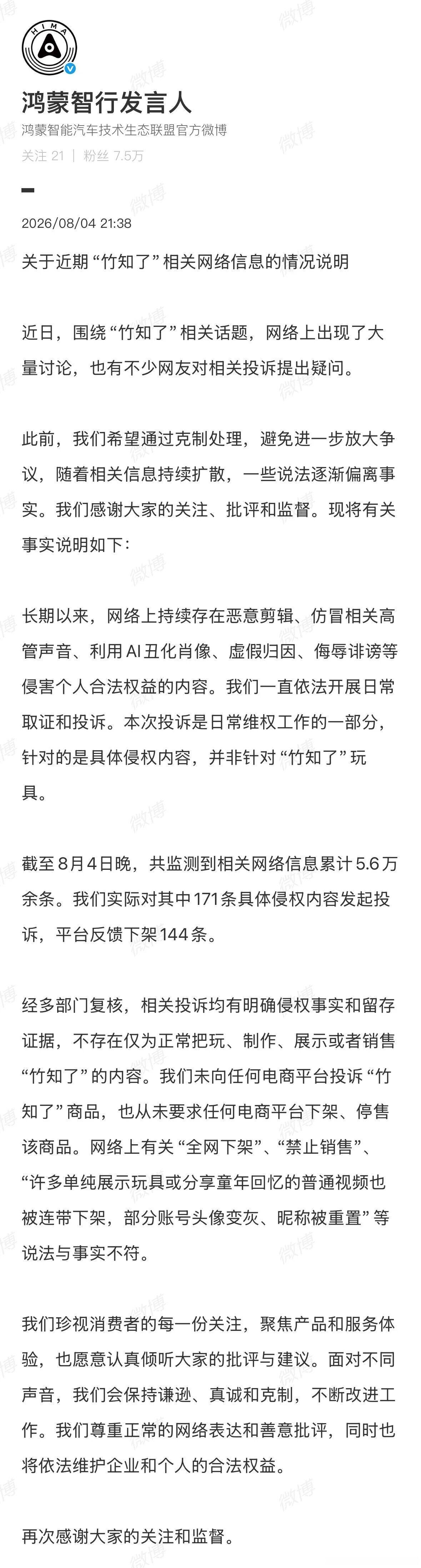 鸿蒙智行回应竹知了事件官方回应来了 