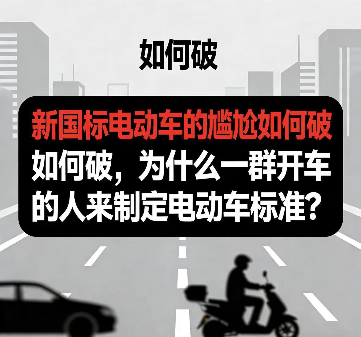 新版国标电动车怎么破局