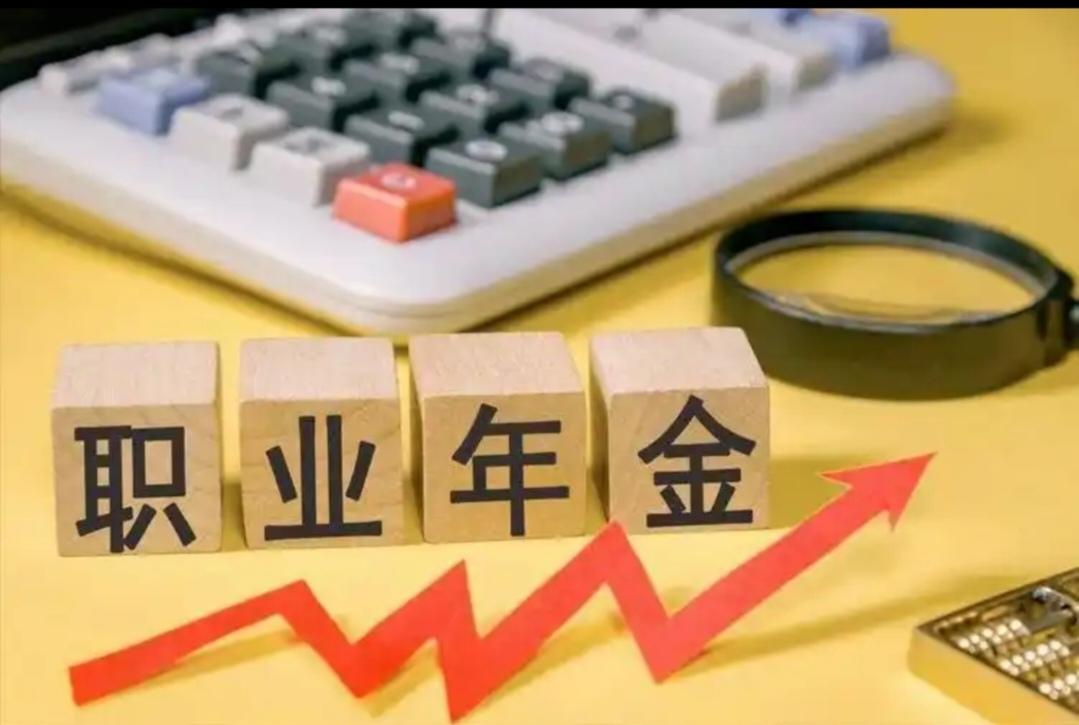 职业年金和企业年金有啥区别？
职业年金和企业年金都是一项在职人员的补充养老保险，