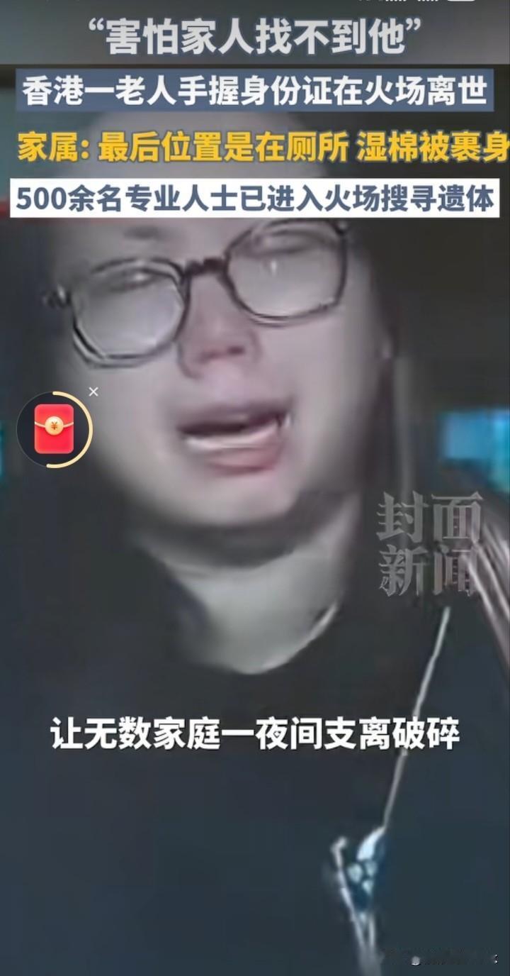 香港火灾最悲壮的一幕，一老人害怕家人找不到他，手握身份证在火场离世，老人安然面对
