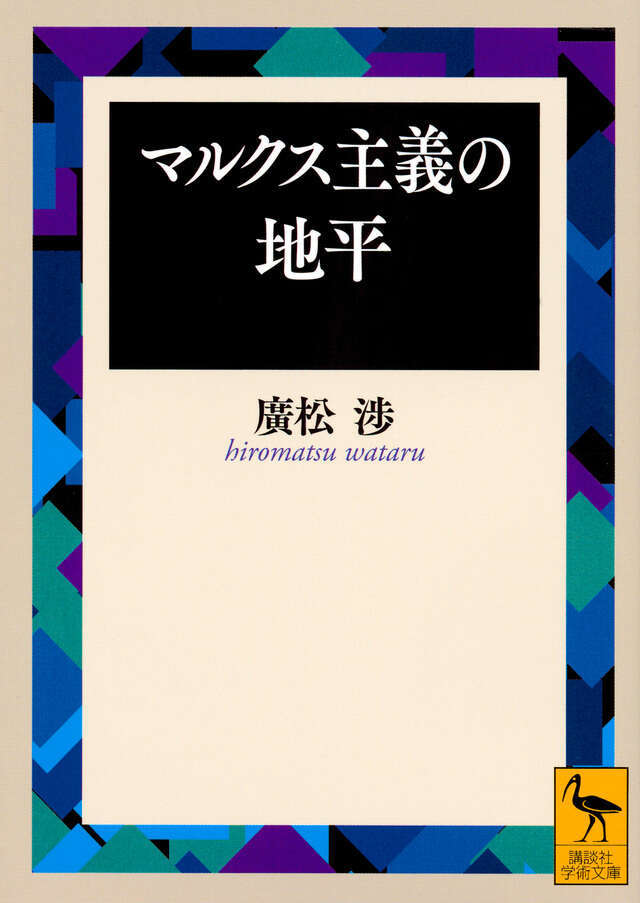 廣松渉 『マルクス主義の地平』講談社（初刊 劲草书房1969） 
