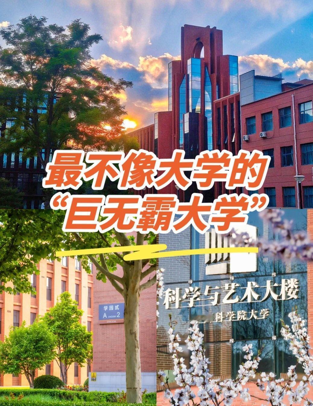 逛遍高校，中国科学院大学绝对是“最不像大学”的巨无霸！本科在校生不到2000人，
