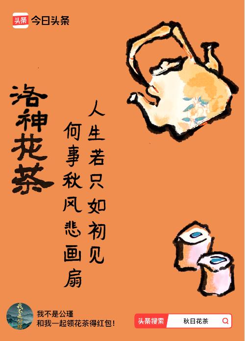 秋日领花茶我领到了秋日限定花茶：人生若只如初见，何事秋风悲画扇，戳这里👉快来领