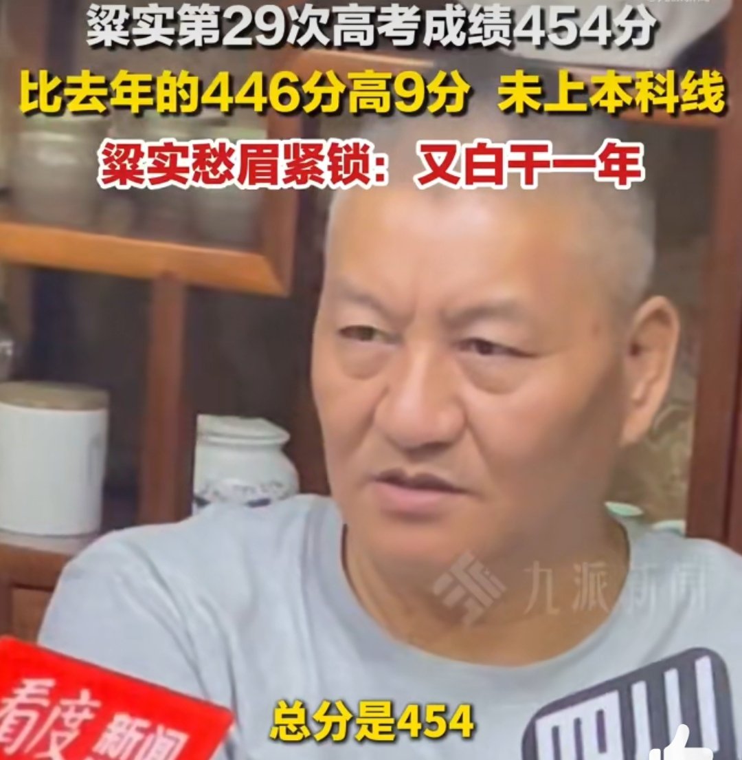 梁实高考454分有一说一，其实考多少到了大叔这个年纪真的无所谓了，最重要的是这份