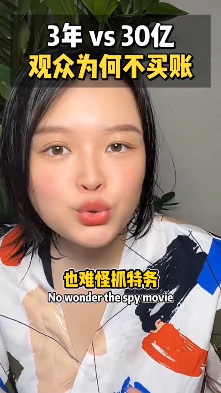 抓特务演员情绪低落，3年vs30亿，观众为何不买账？
也难怪抓特务票房不佳，路演