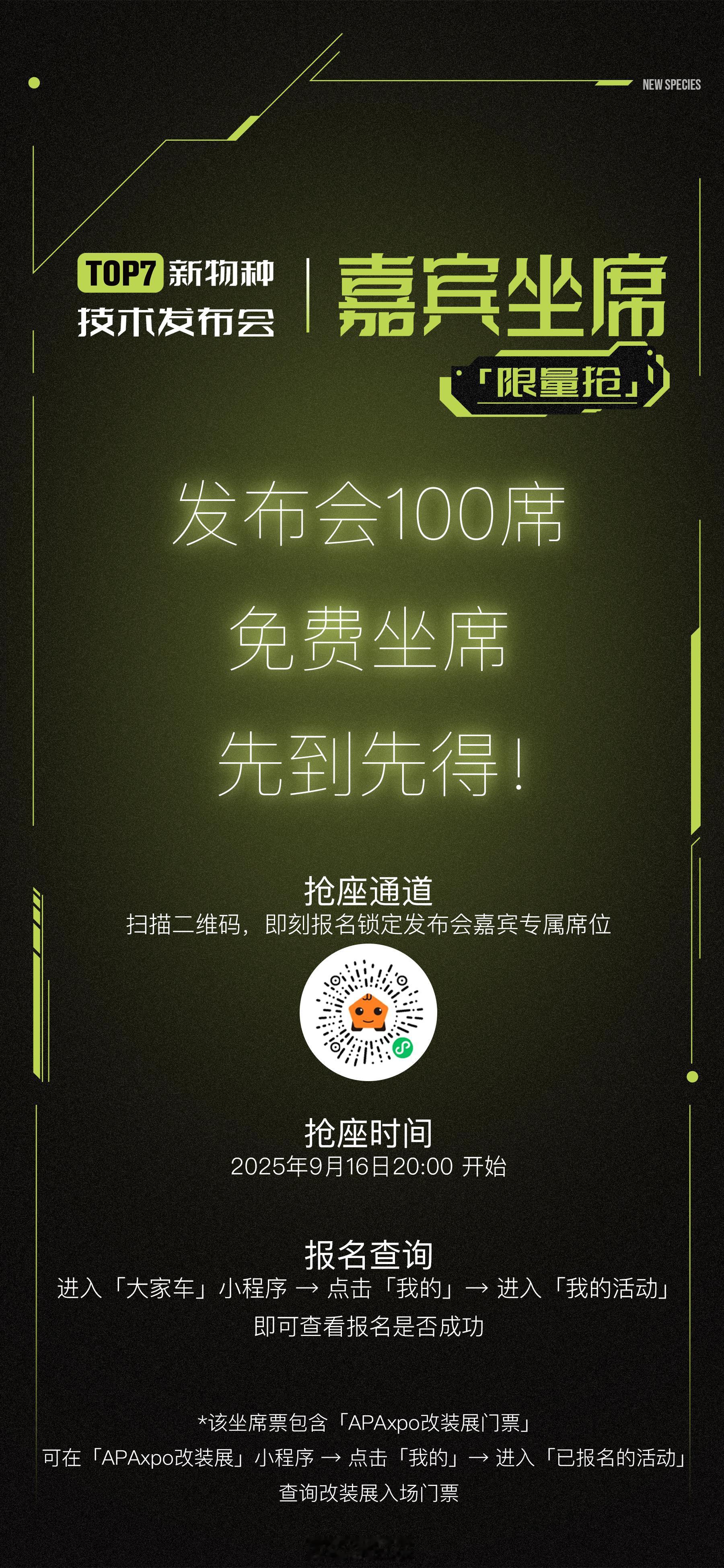 top 7 新物种 发布会现场嘉宾席开放，期待现场和各位好朋友见面[作揖][作揖