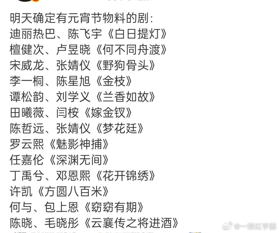 明天元宵有物料的剧，蹲哪个？ 