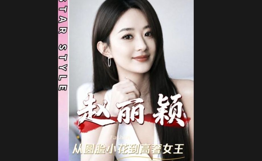 从圆脸小花到高奢女王，赵丽颖凭实力把烂牌打成王炸！