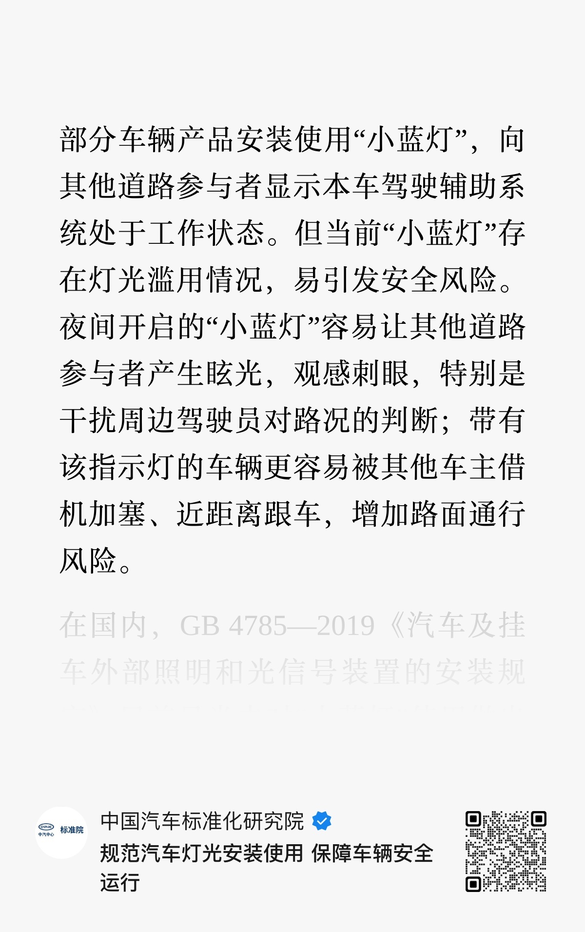 小蓝灯，卒。“灯光滥用情况易引发安全风险，夜间开启的小蓝灯容易让其他道路参与者产