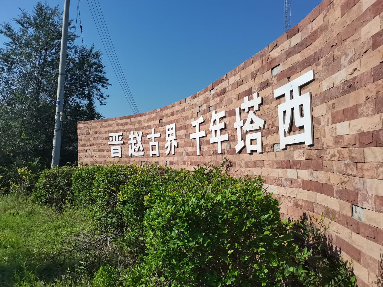 邢台传统古村落
塔西村
村口有一座古石塔
旁边有一座墙
墙上书写
晋赵古界
千年