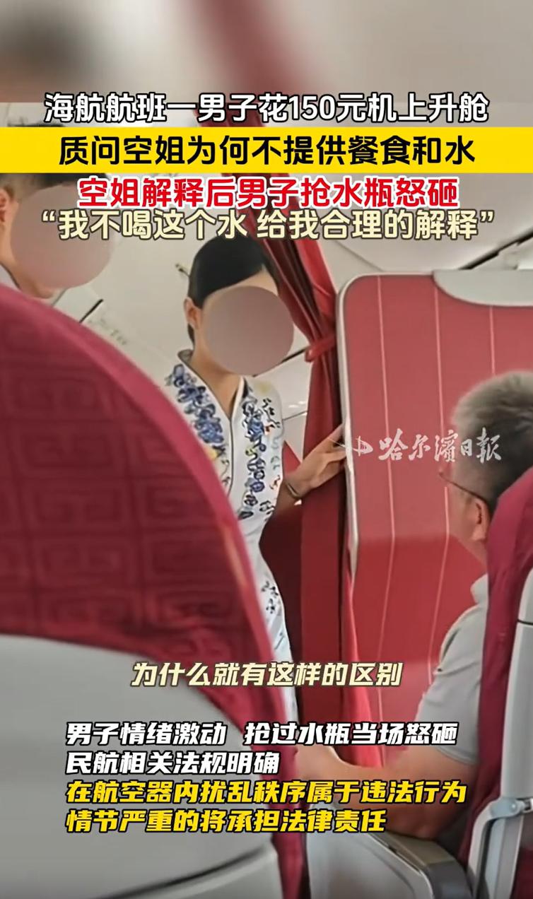 “区别对待？”近日，海航一航班上，一男子花150元办理机上升舱后，见空姐没送餐食