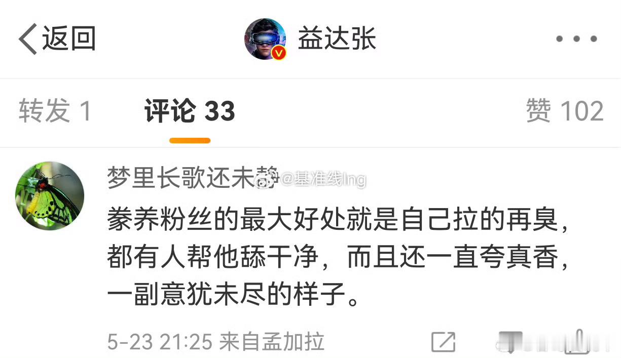 哈哈哈，这网友的回击太经典了：豢养粉丝的最大好处就是自己拉的再臭，都有人帮他舔干