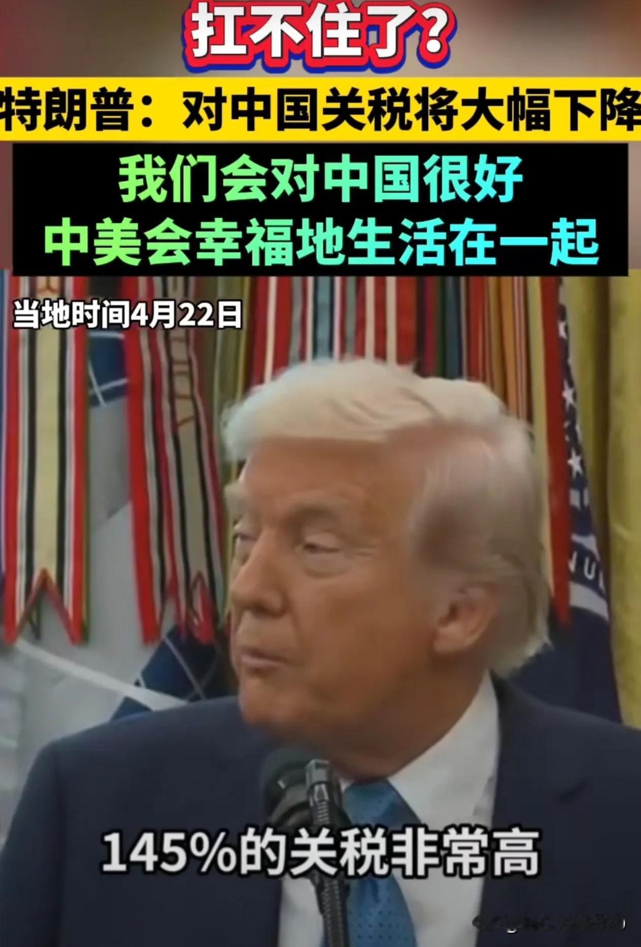 美国当地时间4月22日。
中美关税大战终于出现了新情况。
特朗普宣称：对中国的关