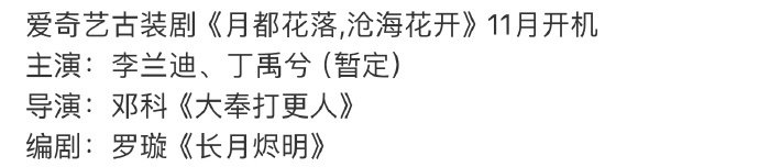 网传被杨洋粉丝撕掉的《月都花落》暂定丁禹兮、李兰迪，11月份开机，这两人CP感如