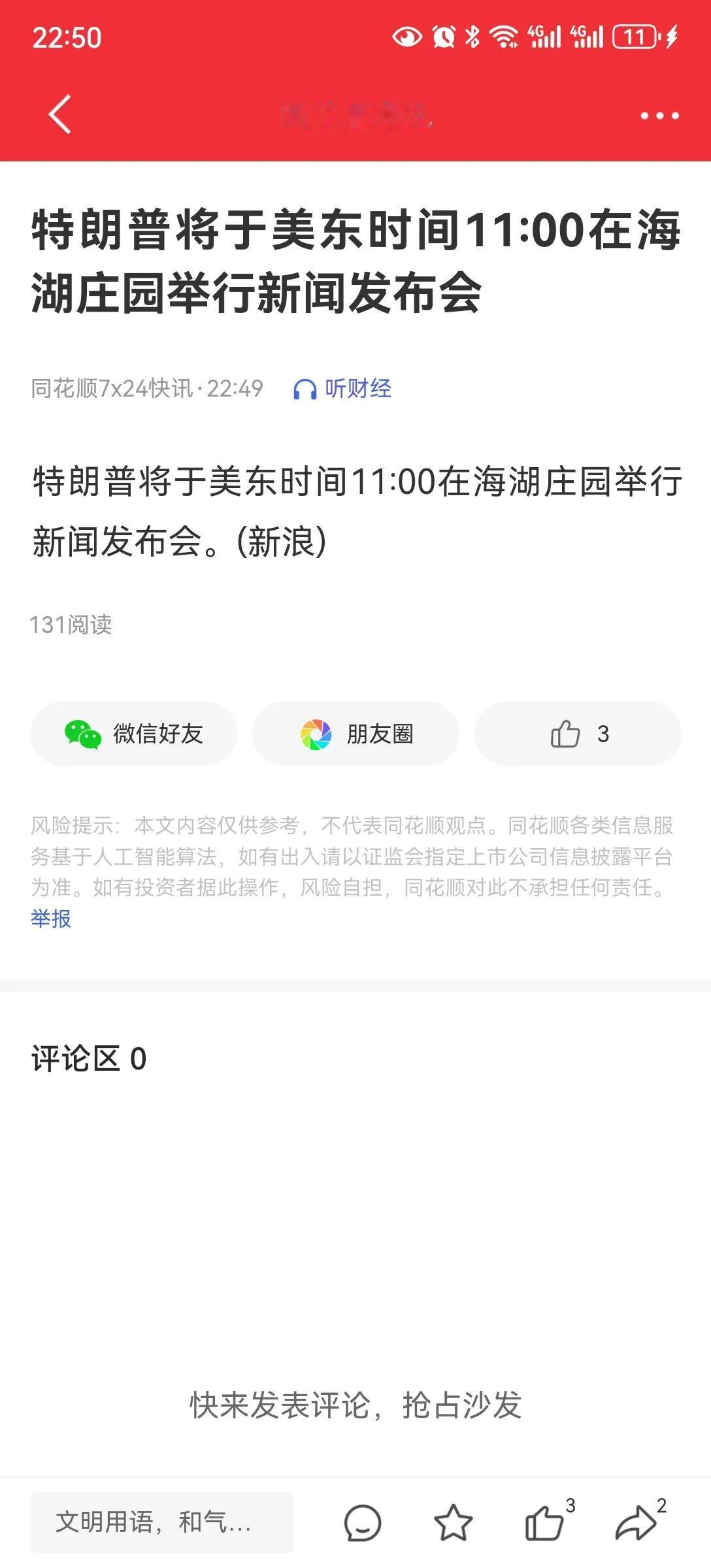 特朗普新闻发布会
今晚24时，美国11时特朗普在海湖庄园开发布会。
这是新闻的报