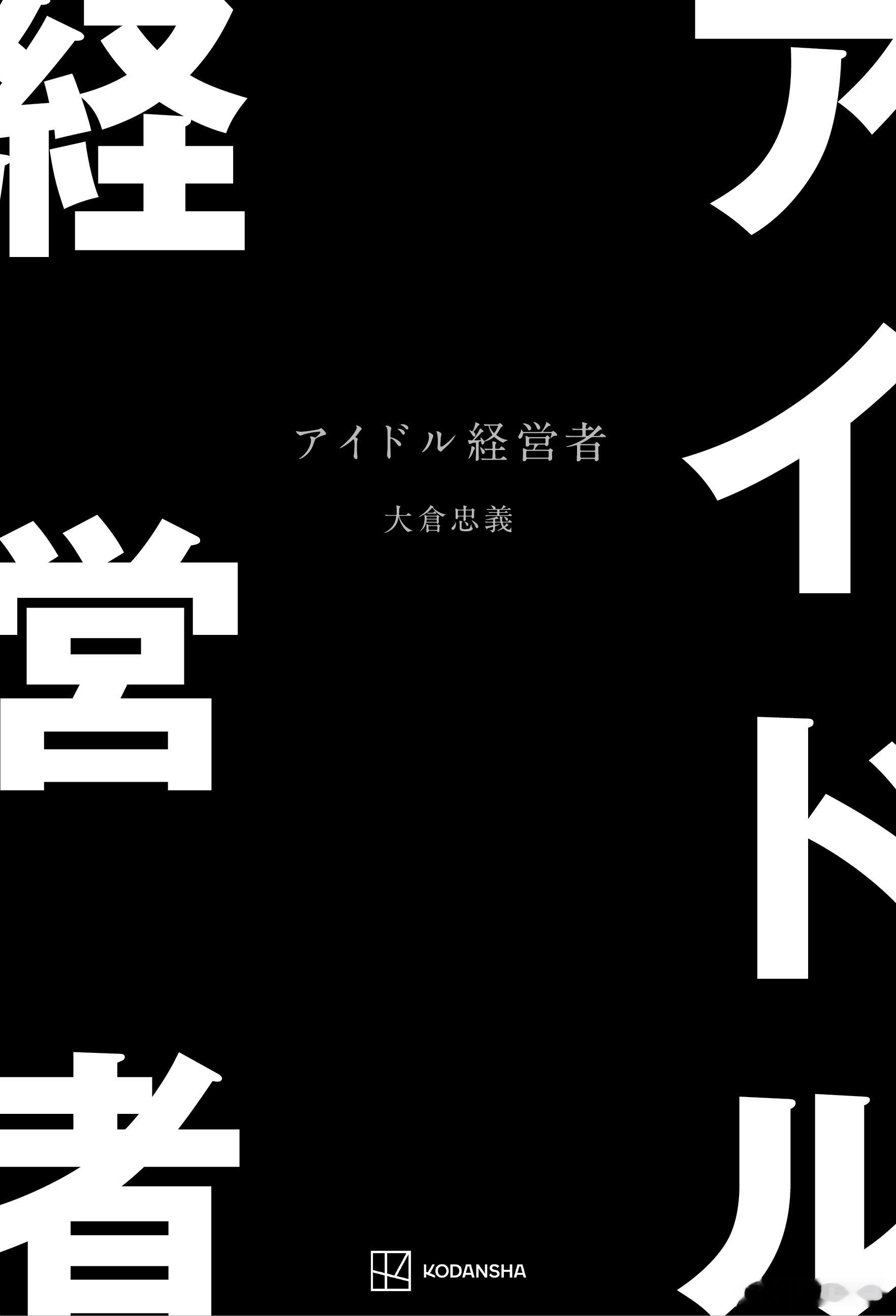 大仓忠义 首部著作《偶像经营者》销量达到周售3.6万册，在最新“Oricon周间