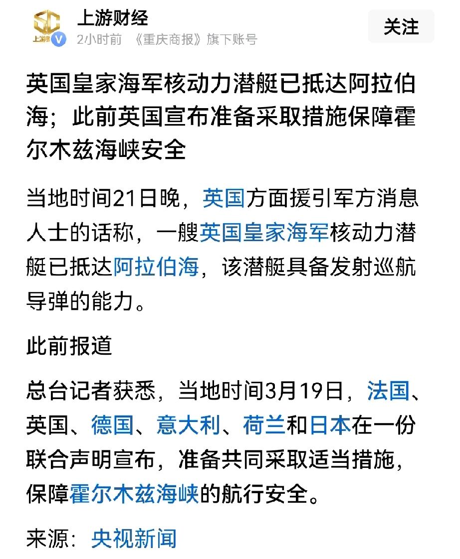 英国的核潜艇已抵达阿拉伯海。英国只是说不必与美国一起组织海峡护航，并没说不管霍尔