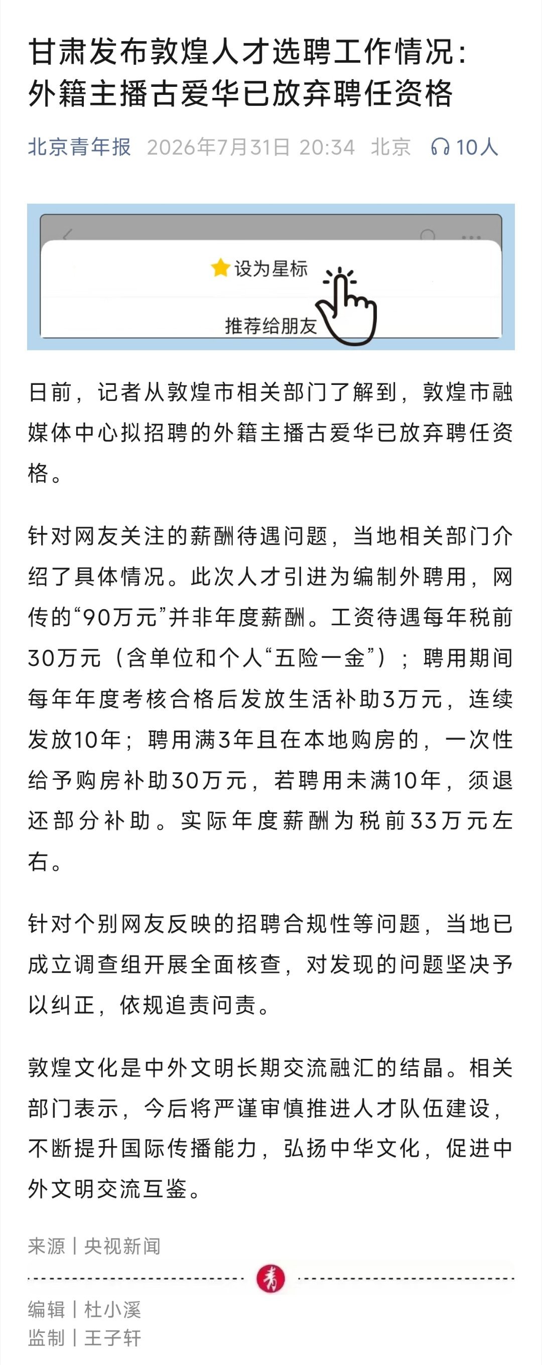 敦煌融媒体中心的事儿暂时告以段落，外籍主播古爱华已放弃聘任资格。基本上也就是这样