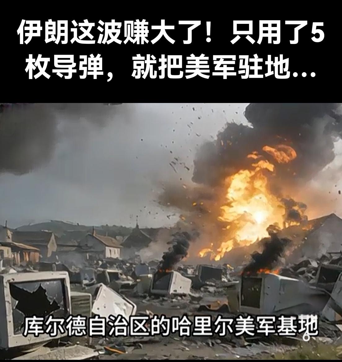 5枚导弹划破长空，伊拉克美军基地瞬间火光冲天！伊朗这次出手，直接把美军驻地炸成了