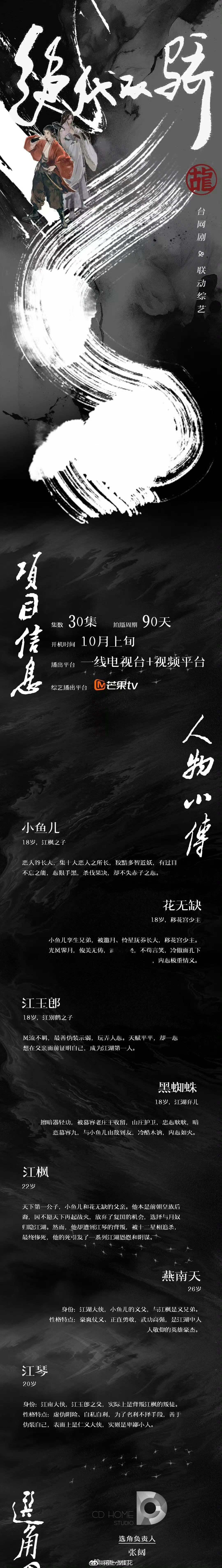 电视剧＋联动综艺《绝代双骄》组讯集数：30集拍摄周期：90天 开机时间：10月上