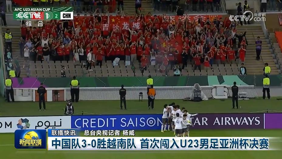 U23国足登上央视新闻联播 U23国足战胜越南队闯入U23亚洲杯决赛登上央视新闻