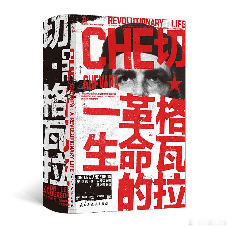 知書club 再版书丨乔恩·李·安德森所写的《切·格瓦拉》追溯了切的非凡一生，全