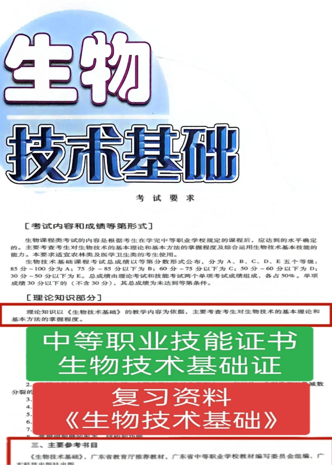 中等职业《生物》技能证书理论复习资料来啦
