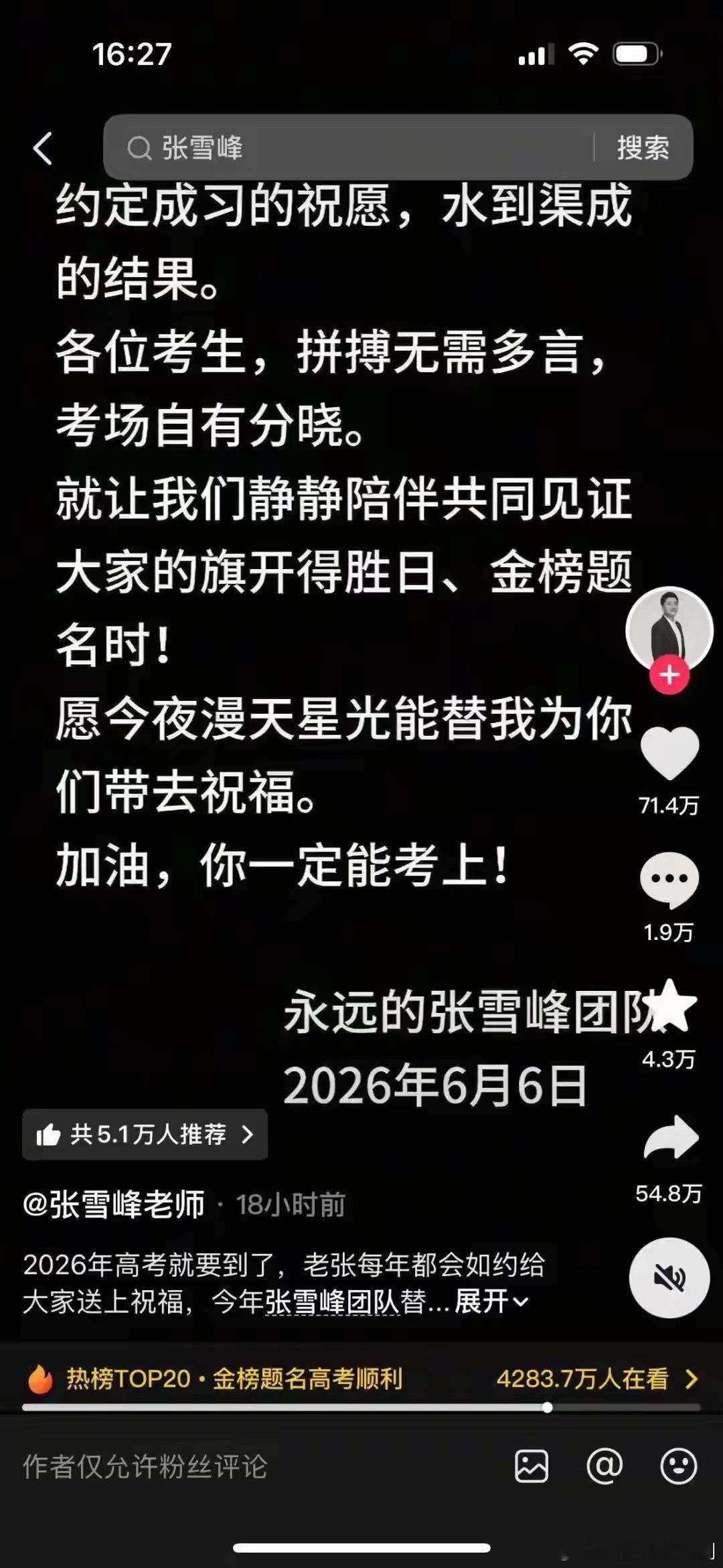 张雪峰曾连续5年为高考生送祝福，今年团队替他送出祝福：愿漫天星光替我为你们带去祝
