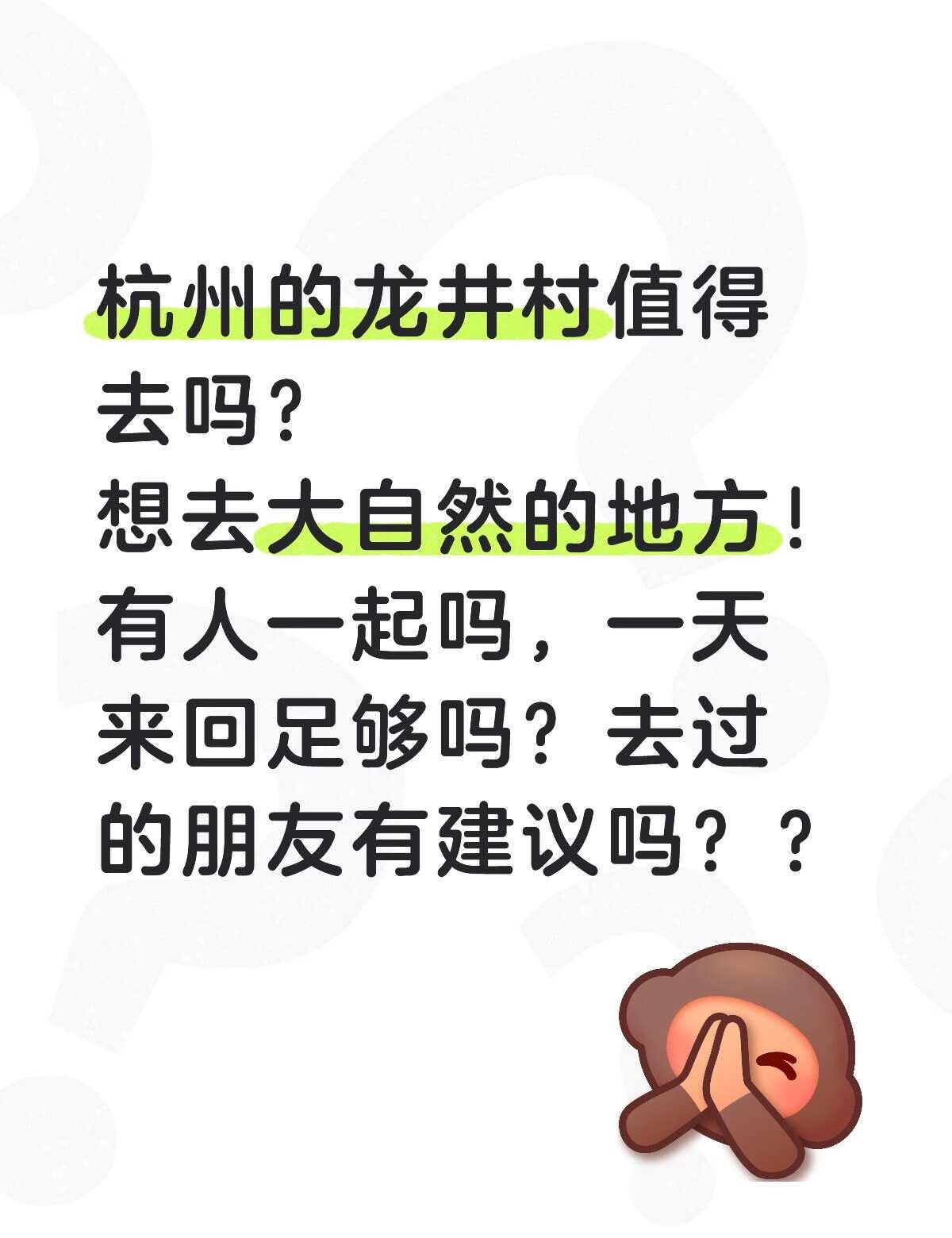 杭州怎么玩？
杭州的龙井村值得去吗？
想去大自然的地方！
有人一起吗，一天来回足