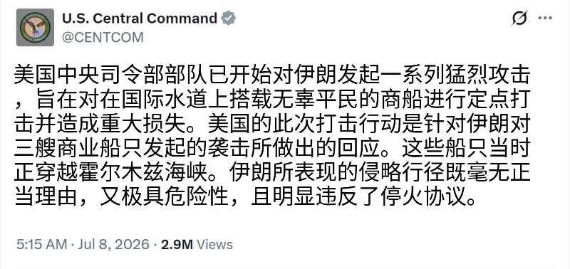 突发消息：美国中央司令部今天（北京时间 7 月 8 日）发文写道：“美国中央司令