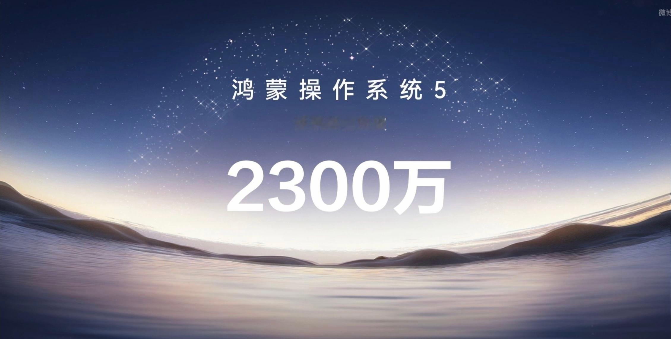 鸿蒙6今天下午发布了，HarmonyOS 5终端设备数量突破2300万华为今日起