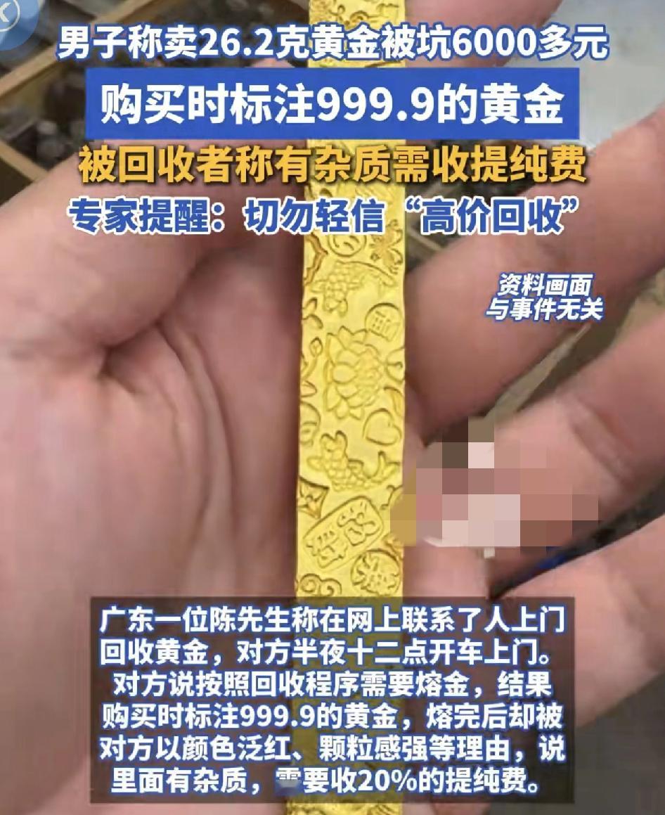 广东一男子联系回收黄金等人上门，对方半夜上门回收标注999.9的黄金，并且说明了