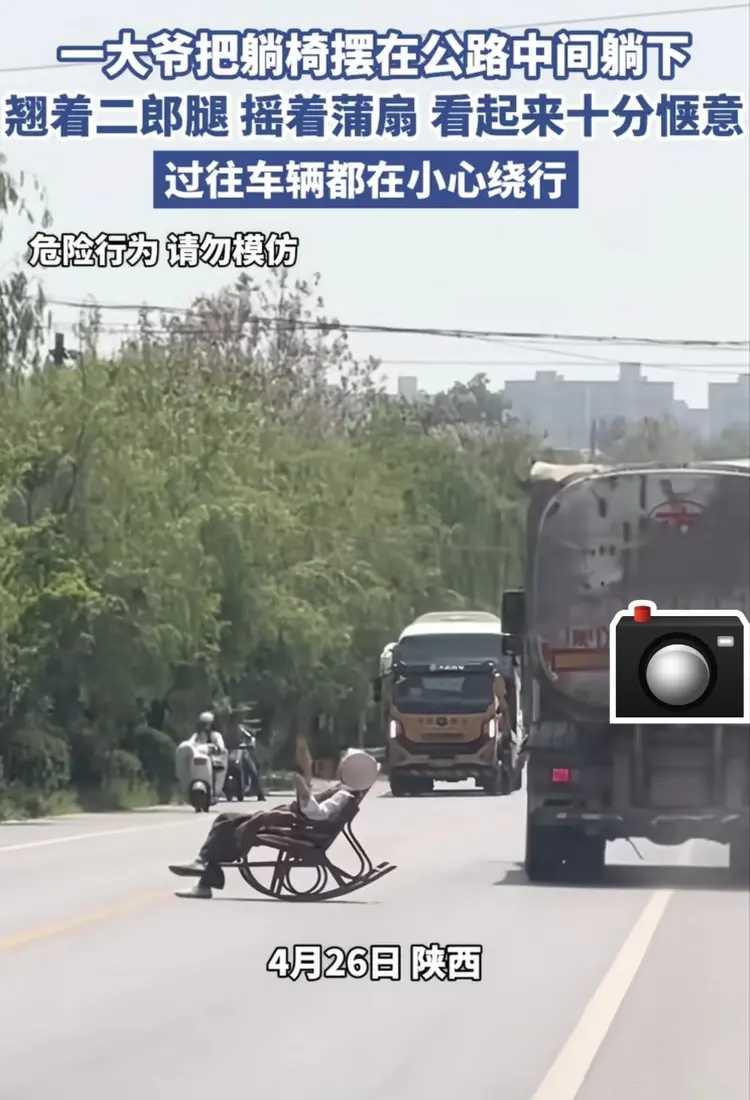大爷真豪横，提把椅子路中坐。管你车来又车往，有种就往俺身上轧。