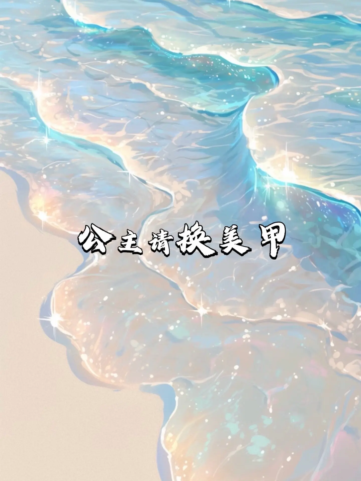 超好看 美甲 夏日美甲 网红指甲 短指甲