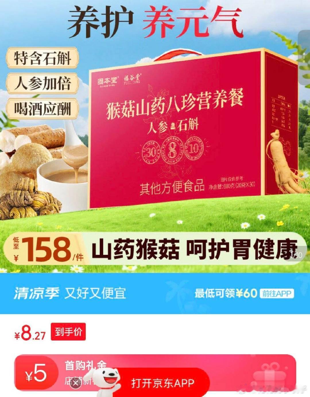 页面下拉健康51-50奍 网页链接  固本堂山药八珍粉人参石斛30天猴头菇养胃粉