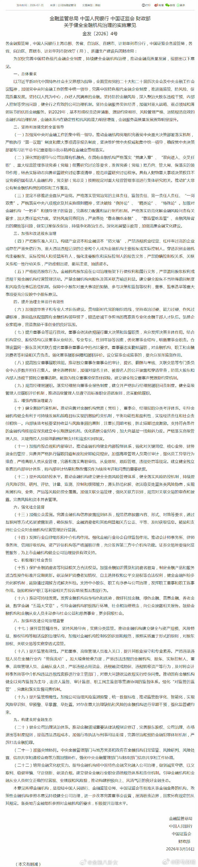 金融监管总局、证监会等最新发文！事关金融机构治理，严查“靠金融吃金融”，防止短期