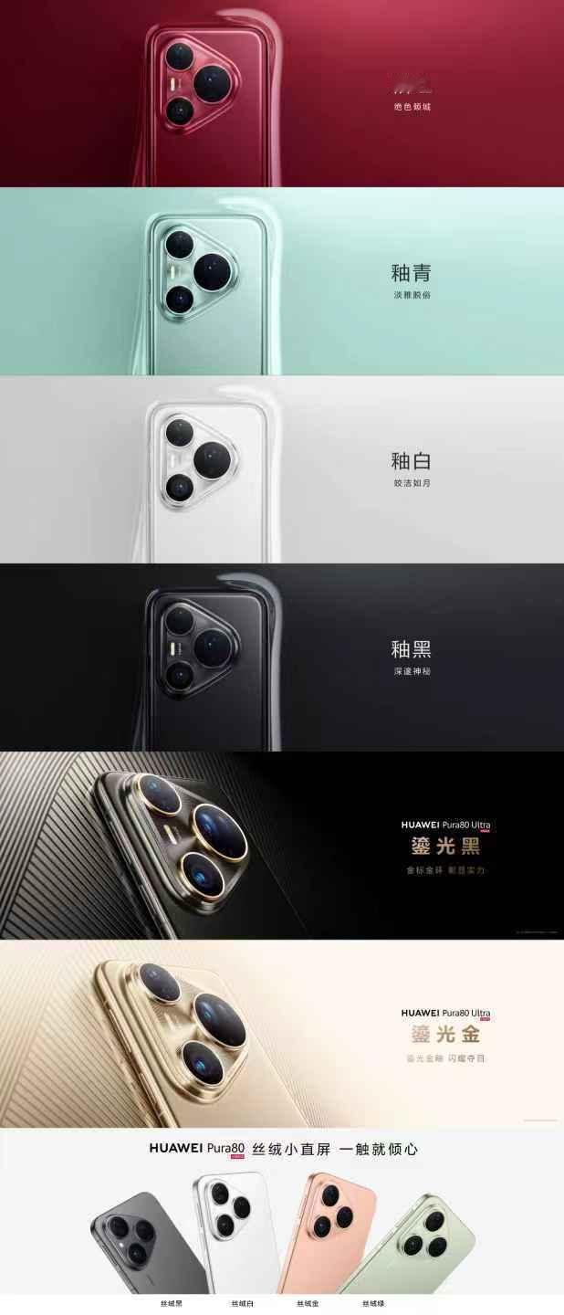 Pura80全系配色华为Pura 80 Ultra携光芒耀目设计登场，定义Ult
