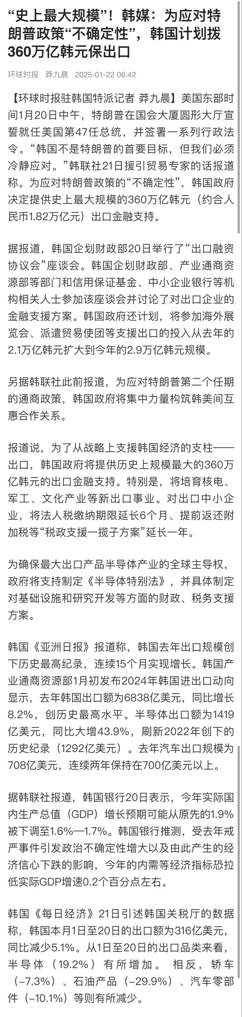 【 韩国计划拨360万亿韩元保出口 】据环球时报，美国东部时间1月20日中午，特