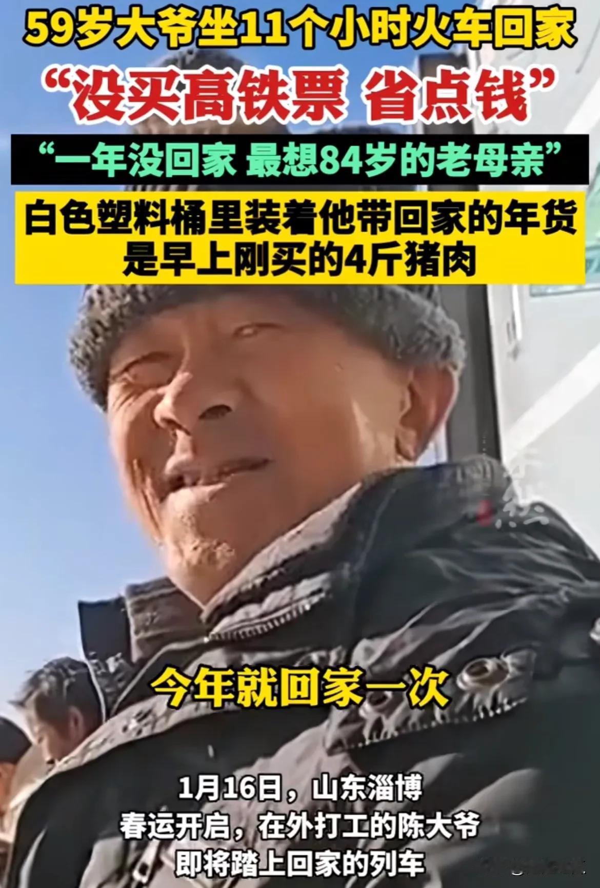 淄博59岁大爷，为了节约钱选择坐11个小时的火车回家，他一年就回家一次，今年赚了