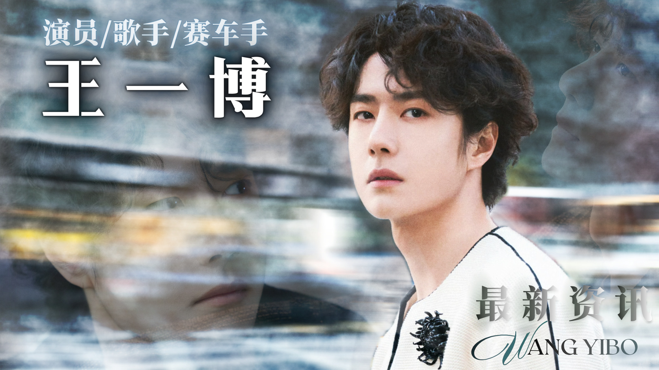 王一博 欢迎了解王一博个人资讯，一起来看看吧🎬王一博个人简介生日：1997年8
